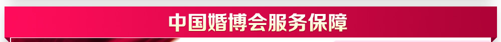 婚博会武汉 婚博会武汉