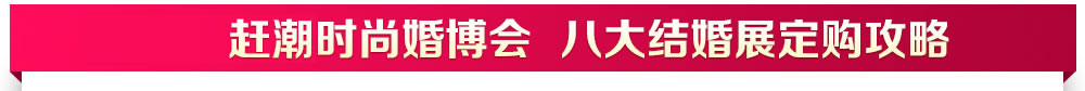 中国婚博会 中国婚博会